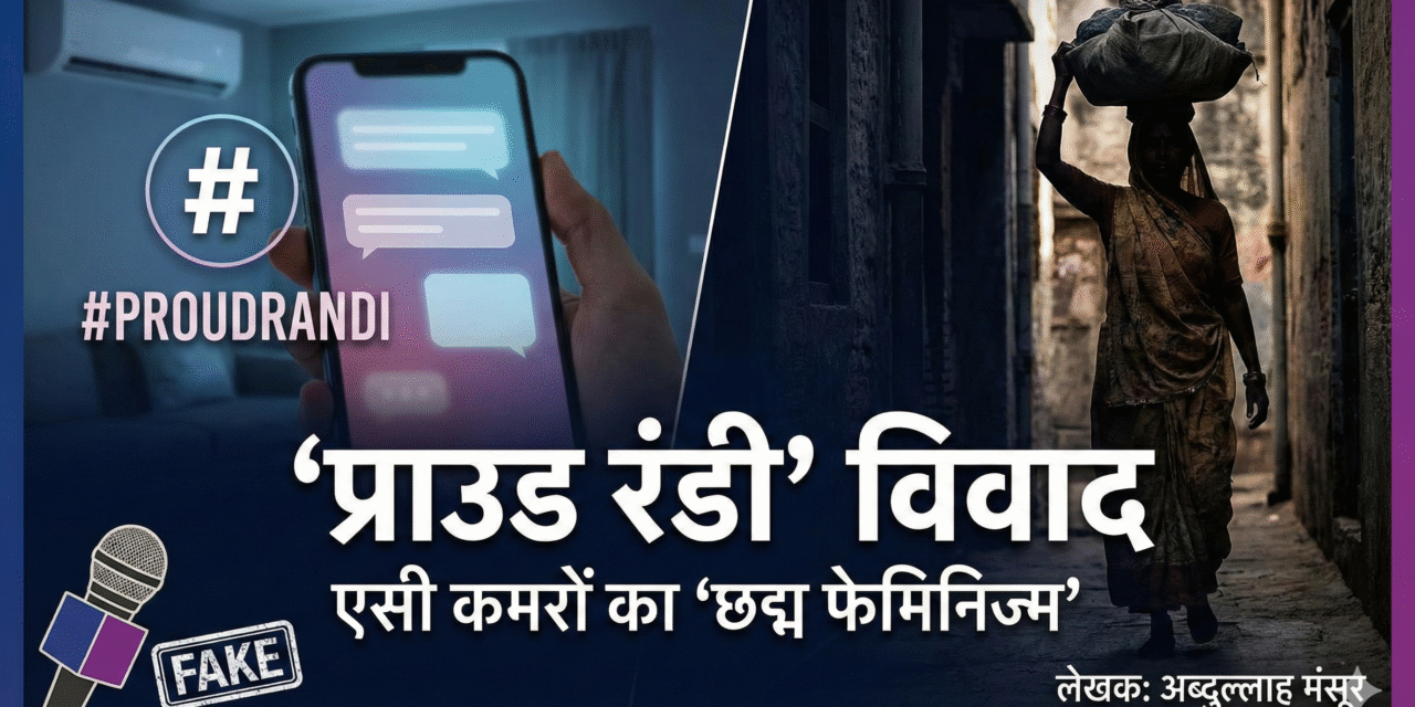 ‘प्राउड आर ®’विवाद: एसी कमरों का ‘छद्म फेमिनिज्म’