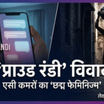 ‘प्राउड आर ®’विवाद: एसी कमरों का ‘छद्म फेमिनिज्म’