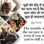 चूहा दौड़ और हमारी ज़िंदगी