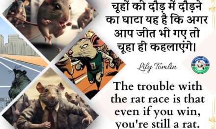 चूहा दौड़ और हमारी ज़िंदगी