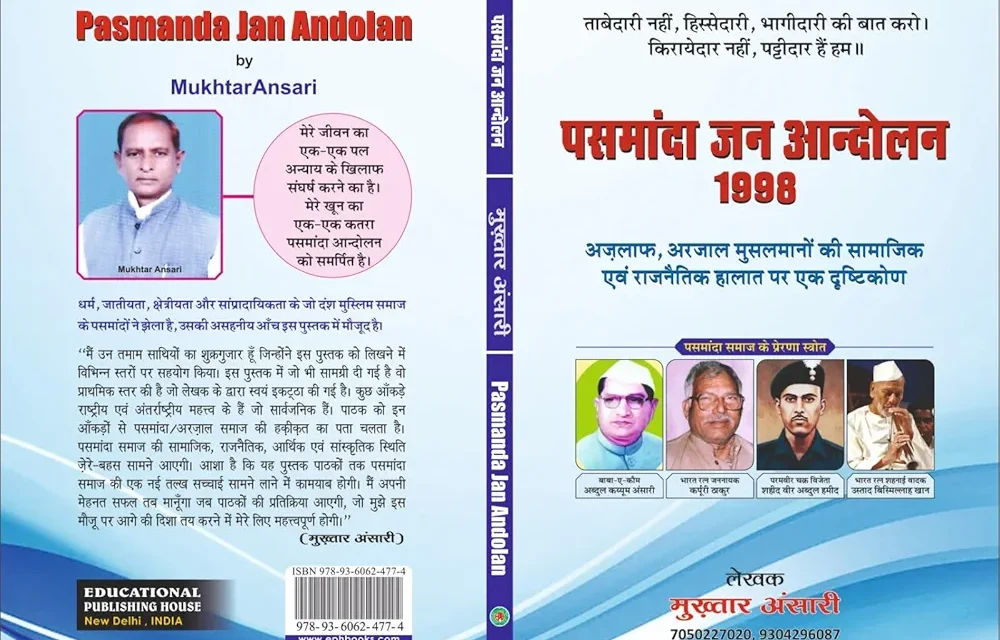 समीक्षा : ‘पसमांदा जन आंदोलन 1998’-मुस्लिम समाज में जातिवाद और हक की जद्दोजहद