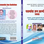 समीक्षा : ‘पसमांदा जन आंदोलन 1998’-मुस्लिम समाज में जातिवाद और हक की जद्दोजहद