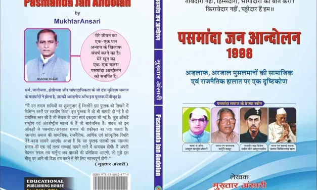समीक्षा : ‘पसमांदा जन आंदोलन 1998’-मुस्लिम समाज में जातिवाद और हक की जद्दोजहद